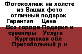 Фотоколлаж на холсте из Ваших фото отличный подарок! Гарантия! › Цена ­ 900 - Все города Подарки и сувениры » Услуги   . Курганская обл.,Притобольный р-н